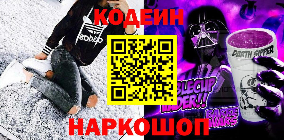 Codein Purple Drank  Кодеиновый сироп Lean Purple Drank  Вход с VPN  Похвистнево 