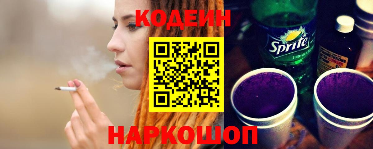 Кодеин Purple Drank Похвистнево